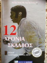 12 χρόνια σκλάβος