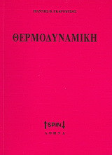 Θερμοδυναμική