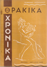 Θρακικά χρονικά, Έτος Γ', Τεύχος 7, Ιούλιος 1962