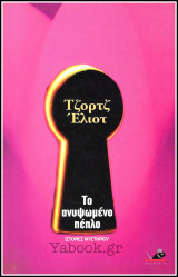 Ιστορίες μυστηρίου: Το ανυψωμένο πέπλο