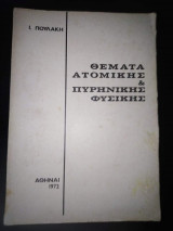 Θέματα Ατομικής και Πυρηνικής Φυσικής