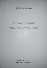Συντομογραφίες [Σολωμός - Ψυχάρης - Εφταλιώτης - Βάρναλης - Μυριβήλης - Χατζίνης - Βαλέτας - Ελύτης]