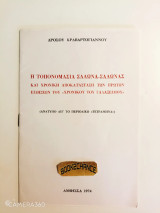Η τοπωνομασία Σάλωνα-Σάλωνας και χρονική αποκατάσταση των πρώτων ειδήσεων του "Χρονικού του Γαλαξειδίου