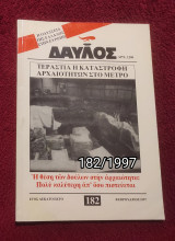 Δαυλός - Τεύχος 182 / 1997