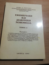 Εφημεριακή και Διακονική νομοθεσία τόμος α'