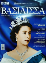 BBC history magazine η βασίλισσα