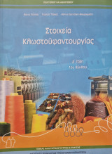 Στοιχεία Κλωστοϋφαντουργίας
