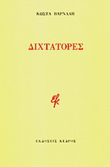 Οι διχτάτορες