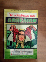 Το κλάδεμα των αμπελιών