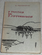 Η πολιτεία και η λιμνοθάλασσα Θ.Μακρόπουλου 1969 1η εκδοση