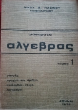 Μαθήματα Άλγεβρας τόμος 1