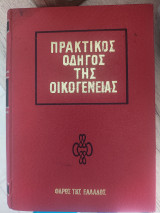 Πρακτικός οδηγός της οικογένειας