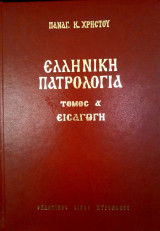 Ελληνική Πατρολογία 5 τόμοι