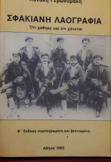Σφακιανή Λαογραφία