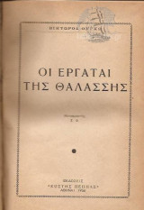 Οι εργάται της θαλάσσης