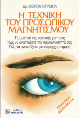 Η Τεχνική του Προσωπικού Μαγνητισμού