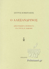 Ο ΑΛΕΞΑΝΔΡΙΝΟΣ