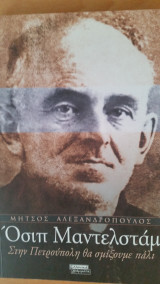 Όσιπ Μαντελστάμ Στην Πετρούπολη θα σμίξουμε πάλι