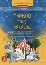 ΚΑΤΑΝΟΩ ΠΩΣ ΚΑΤΑΝΟΩ ΓΙΑ ΤΗΝ Γ' ΔΗΜΟΤΙΚΟΥ