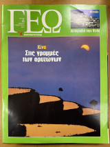 Περιοδικό ΓΕΩ τεύχος 43
