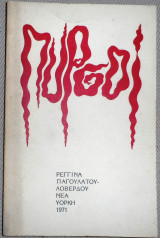 Πυρσοί 1971 Ρεγγινα Παγουλατου-Λοβερδου Νεα Υορκη