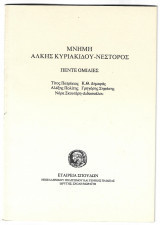Μνημη Αλκης Κυριακιδου Νεστορος (Πεντε ομιλιες)