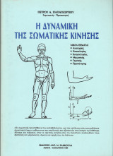 Η Δυναμική της Σωματικής Κίνησης