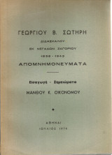 Γεωργίου Β.Σωτήρη διδασκάλου εκ Νεγάδων Ζαγορίου 1856-1943 Απομνημονεύματα