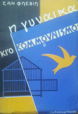 Η Γυναίκα Και Ο Κομμουνισμός