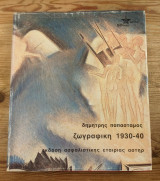 Ζωγραφικη 1930-40