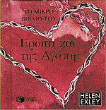 Το μικρό βιβλίο του έρωτα και της αγάπης