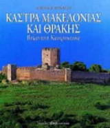 Κάστρα Μακεδονίας και Θράκης