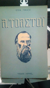 Λ.Τολστοι