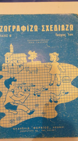 Ζωγραφίζω Σχεδιάζω Τάξις Β' Τεύχος 1ον