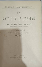 Εθνικόν Πανεπιστήμιον. Τα κατά την πρυτανείαν Κωνσταντίνου Μητσόπουλου
