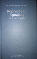 Ροβινσόνας Κρούσος