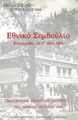 Εθνικό Συμβούλιο Κορυσχάδες 14-27 Μάη 1944