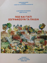 Πώς και Γιατί Ζωγραφίζουν τα Παιδιά