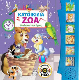 Κατοικίδια Ζώα (με ήχο)