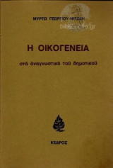 Η ΟΙΚΟΓΕΝΕΙΑ ΣΤΑ ΑΝΑΓΝΩΣΤΙΚΑ ΔΗΜΟΤΙΚΟΥ