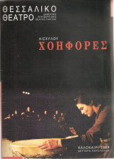 Χοηφόρες -πρόγραμμα θεάτρου