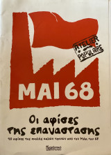 Atelier Populaire, MAI 68, 40 αφίσες 40Χ30 εκ., Οι αφίσες της επανάστασης της Σχολής Καλών Τεχνών για τον Μάη του 68. Μαρξιστικό Βιλιοπωλείο.