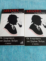 Οι αναμνήσεις του Σέρλοκ Χολμς, Α+Β μέρος Arthur Conan Doyle