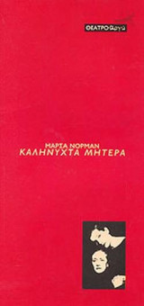 Καληνύχτα μαμά