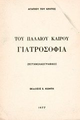 Του παλιού καιρού Γιατροσόφια (Βοτοναλογραφικό)