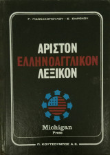 Άριστον Ελληνοαγγλικόν & Αγγλοελληνικόν Λεξικόν (2 τόμοι) + Αγγλικά για Όλους (3 τόμοι)