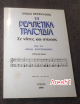 Τα ρεμπέτικα τραγούδια σε νότες και στίχους - Βιβλίο Τέταρτο