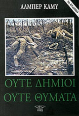 ΟΥΤΕ ΔΗΜΙΟΙ ΟΥΤΕ ΘΥΜΑΤΑ