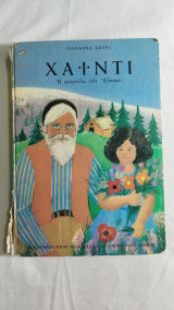 Χάιντι η μικρούλα των Αλπεων