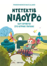 Κάτι κρύβεται στο κίτρινο παγκάκι